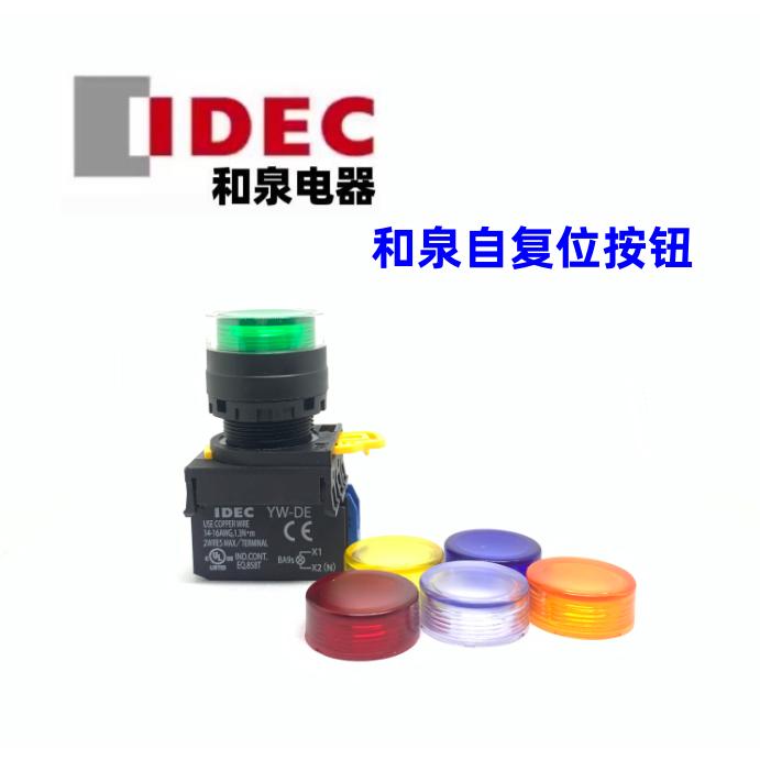 IDEC和泉YW1L-MF2E10Q4G 11Q4G 10Q4Y 01q4R 20S 3Q4PW YW-DE E10