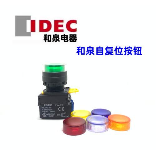 IDEC和泉YW1L-MF2E10Q4G 11Q4G 10Q4Y 01q4R 20S 3Q4PW YW-DE E10