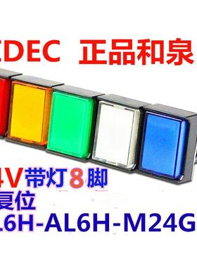 IDEC正品和泉AL6H-M24GC按钮开关M24AC M24SC M24WC自复位矩形8脚