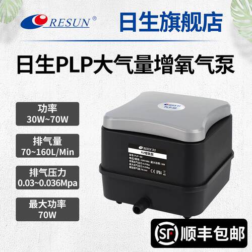 RESUN日生PLP海鲜池增氧气泵低噪音大气量大功率鱼池打氧机增氧机