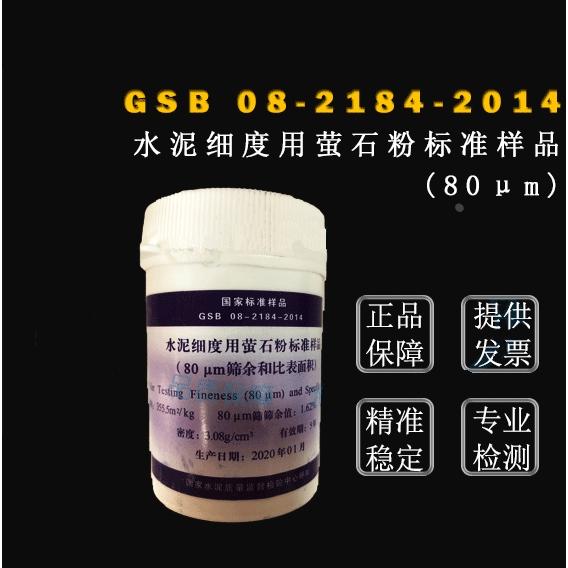 GSB08-2184 水泥细度用萤石粉标准样品(80微米筛余值和比表面积)