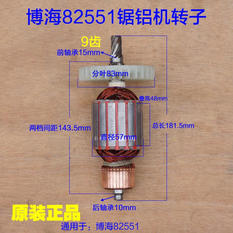 博海82551锯铝机10寸转子天时地利上海奔奇定子255切割机原装配件