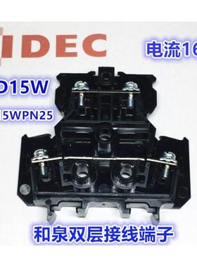 IDEC原装和泉BND15W接线端子BND15LW BNDE15W螺丝接线BNDH15WPN25