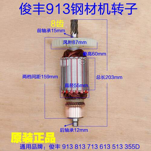 俊丰913钢材机转子力诺达613杉琦355D切割机8齿转子定子2850W配件