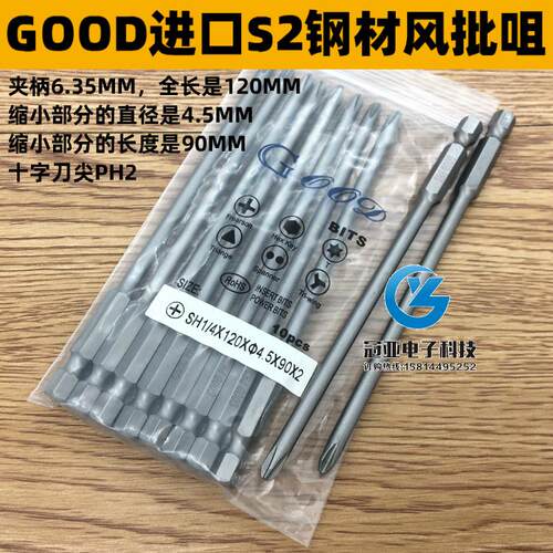 GOOD SH1/4*120*4.5*90*2#进口S2钢材风批头加长风批咀十字头PH2