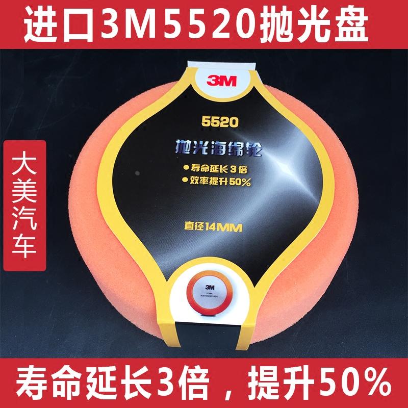 原装正品3M5520抛光盘 14牙汽车家具漆面美容打蜡海绵球6寸150mm