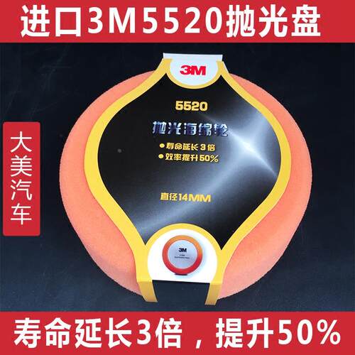 原装正品3M5520抛光盘 14牙汽车家具漆面美容打蜡海绵球6寸150mm