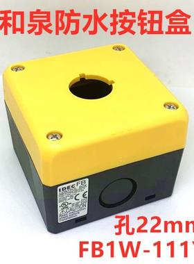 IDEC正品和泉FB1W-111Y黄色防水急停HW1L HW1B开关按钮盒22MM