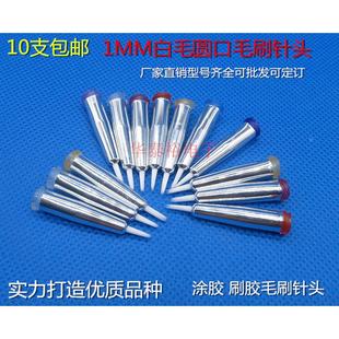 1MM圆尖毛头毛刷点胶针头涂胶刷子针咀点胶机胶阀胶瓶针筒管配件