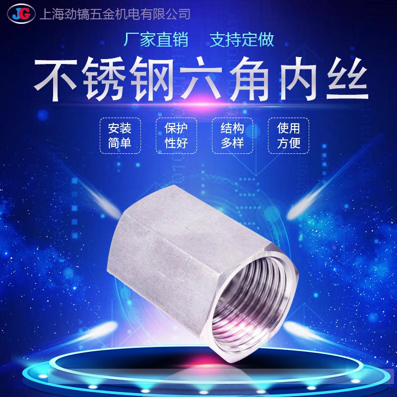 304不锈钢六角内丝接头直通变径内螺纹外接1/4加厚高压对丝1/2