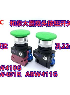 IDEC和泉ABW410G 411G 401 420 22G R Y自复位蘑菇头按钮开关孔22