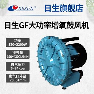 离心风机气泵 RESUN日生GF水族海鲜池养殖鼓风机鱼缸大功率漩涡式
