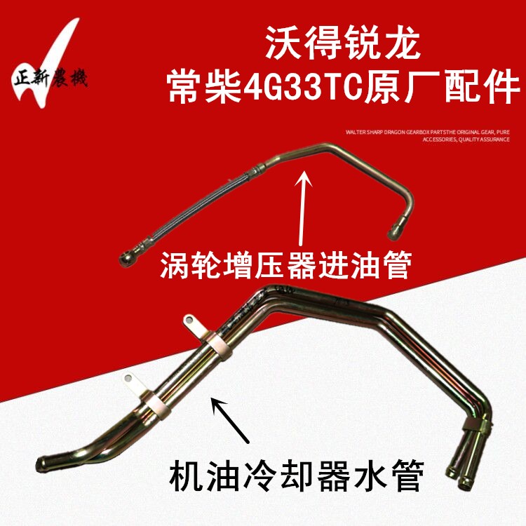 沃得锐龙收割机配件常柴4G33TC发动机增压器油管机油冷却器水管