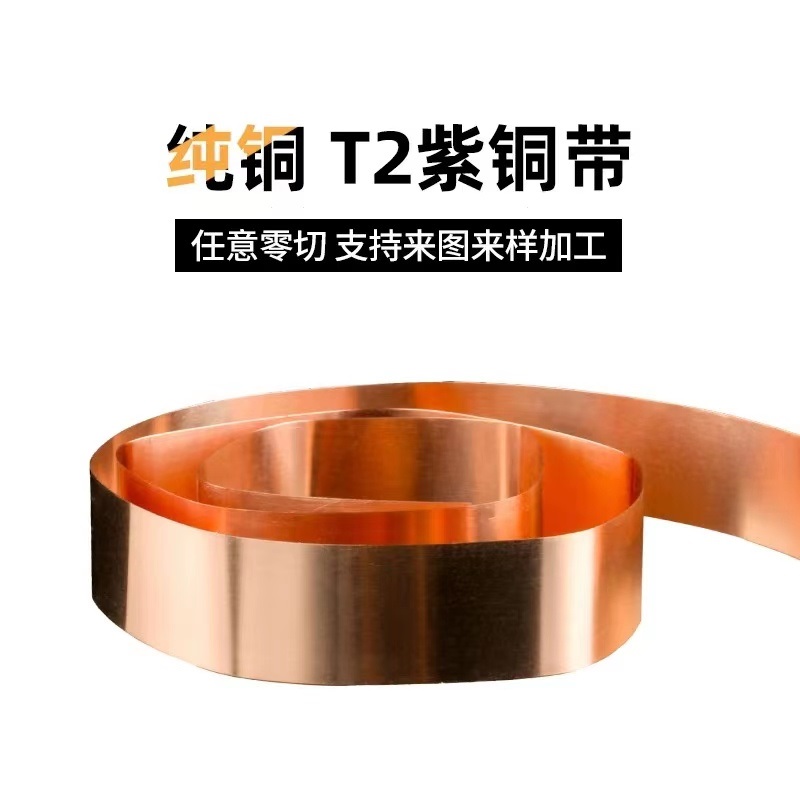 T2紫铜带紫铜条精密分条2/4/5/8/10mm...宽超窄紫铜扁条接地铜带