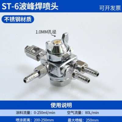 新品ST6ST5空气雾化扇形喷嘴 松香波峰焊助焊剂脱模剂防滴漏喷头