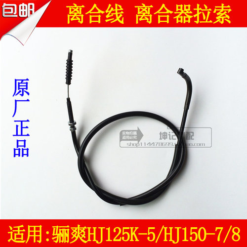 适用豪爵骊爽HJ125K-5/HJ150-7/8摩托车离合线离合器拉索拉线包邮