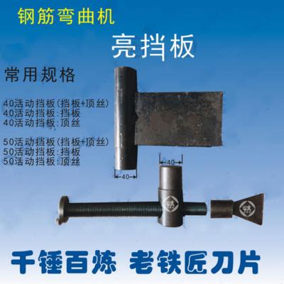 新品40型50型钢筋弯曲机活动挡板弯曲机滑板式挡Q板顶丝亮档扳40