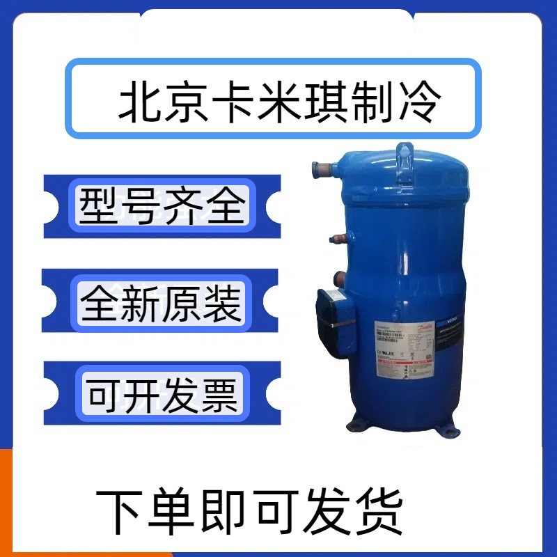 全新原装 MLM058T4LC9 涡旋式 冷库制中央空调压缩机 现货