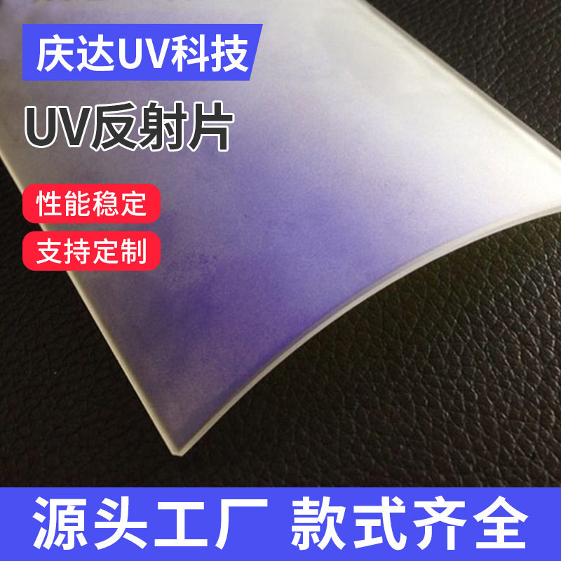 广东庆达光电UV反射片UV反光材料紫外线（UV）固化系统的光学元件