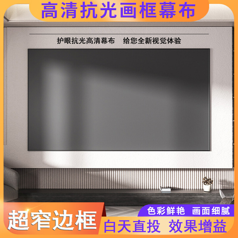 嘟影投影幕影院60寸80寸100寸120寸150寸16:9画框幕布固定幕布