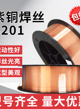 S201特制紫铜焊丝ERCu铜焊丝SCu1898纯铜焊丝HS201氩弧/气保焊丝