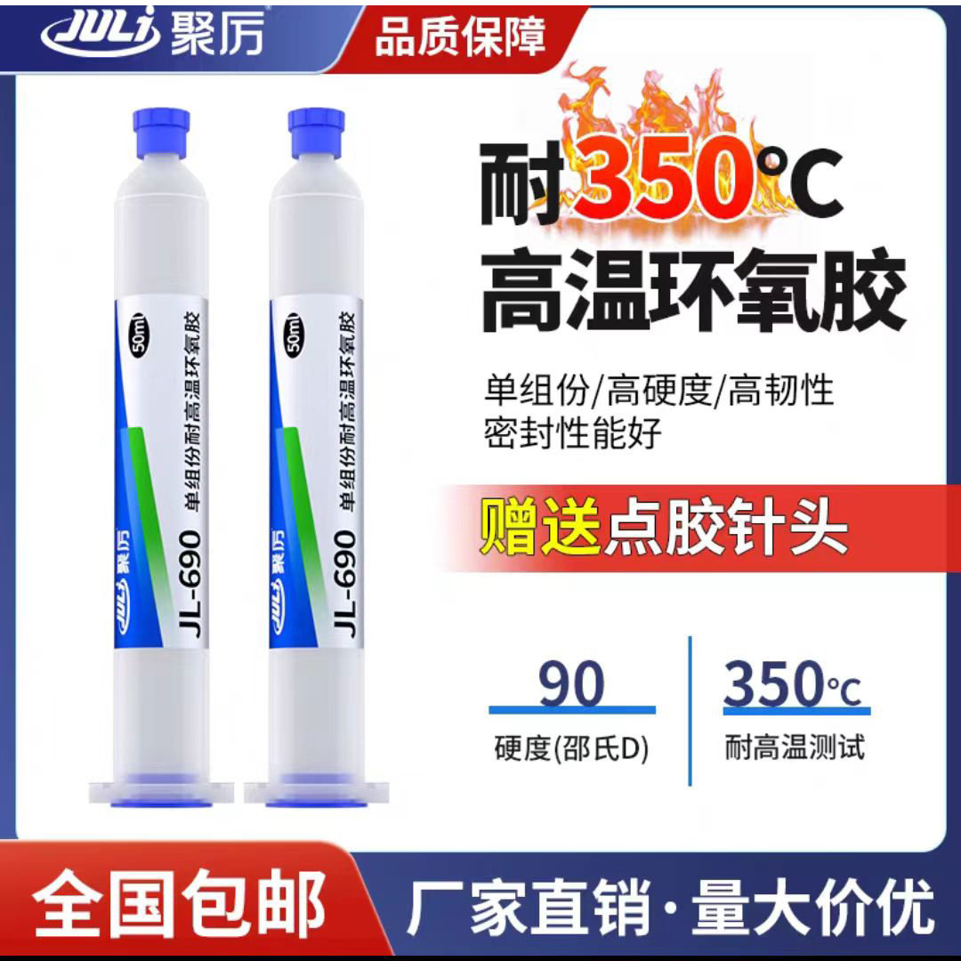 透明无痕胶水耐高温环氧树脂绝缘防水强力高韧性环保胶水JL-690