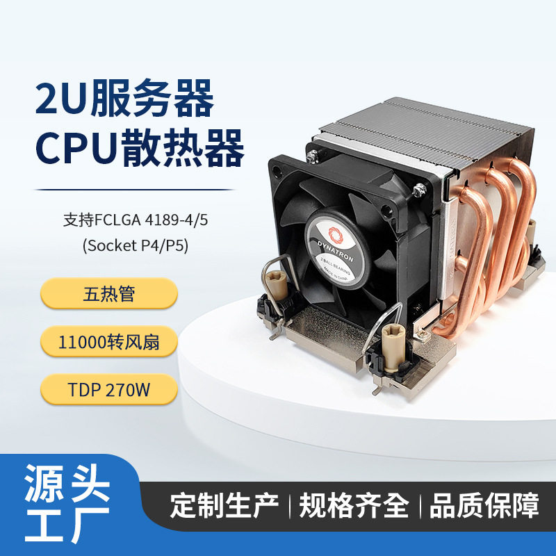 政久DYNATRON 4189 2U CPU工业工控服务器散热器5热管暴力风扇N11