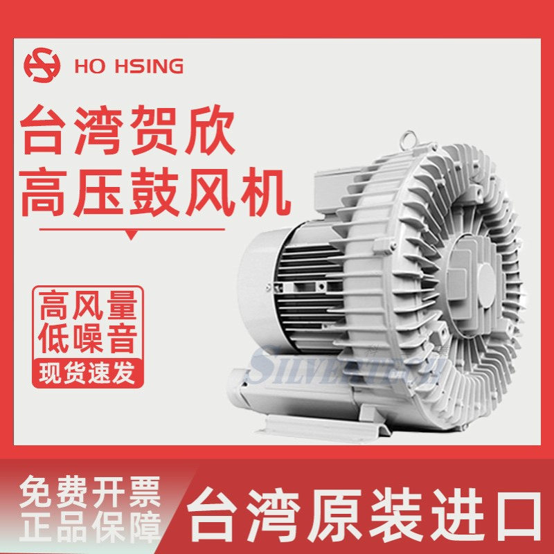 台湾Ho Hsing贺欣低噪音全铝高压鼓风机RB20/RB30/RB40系列工业用