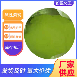 厂家供应现货碱性染料 碱性紫粉 制香造纸种衣印染用着色剂