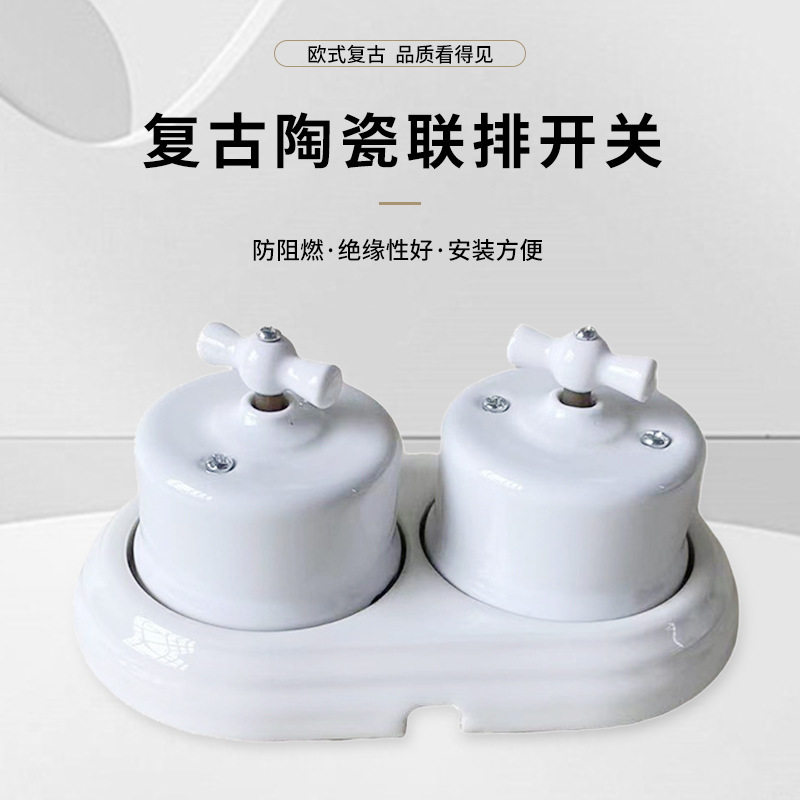 欧式复古陶瓷联排开关酒店名宿明装圆形旋钮开关面板壁灯双向开关