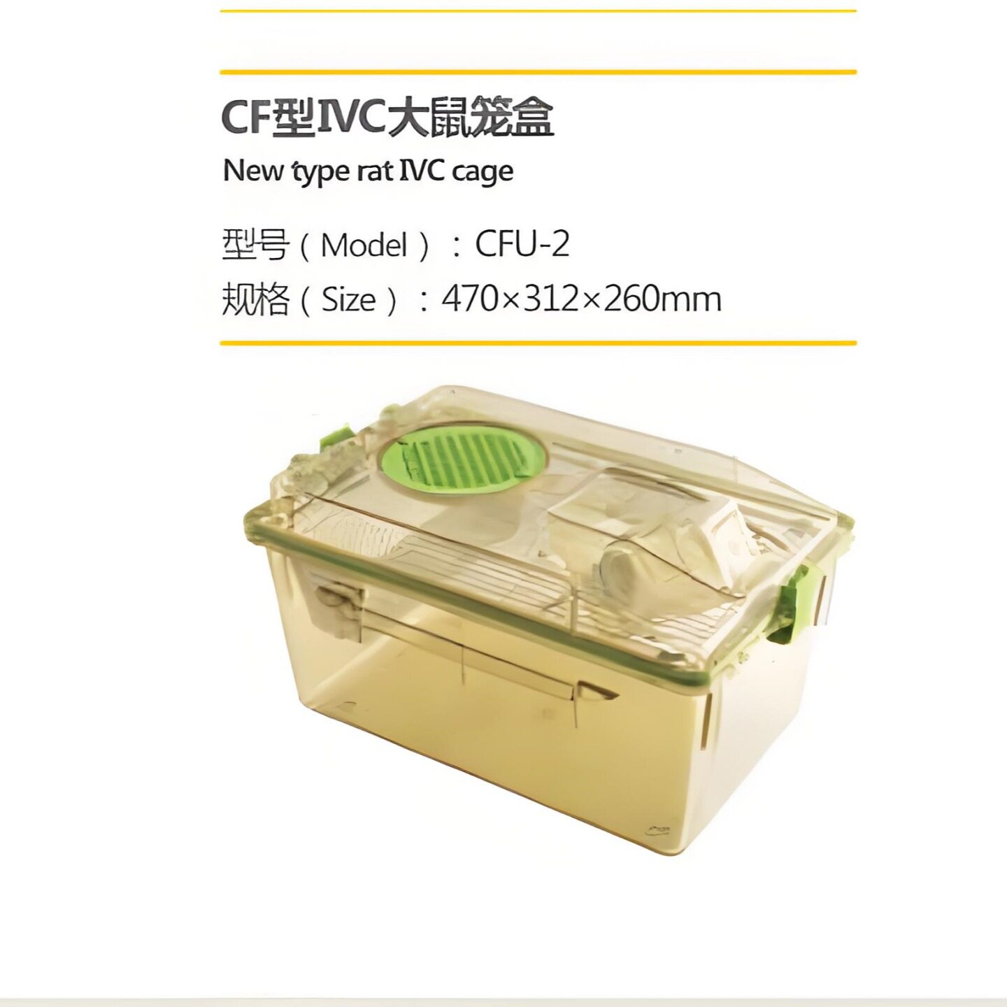 CF型IVC大鼠笼盒470x312x260mm 型号:FS944-CFU-2库号：M69117