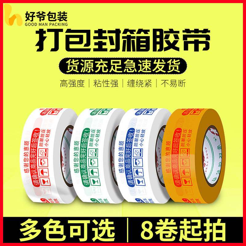 封箱胶带纸红色蓝色米黄透明胶带4.4厘米±0.1宽现货批发包装辅料
