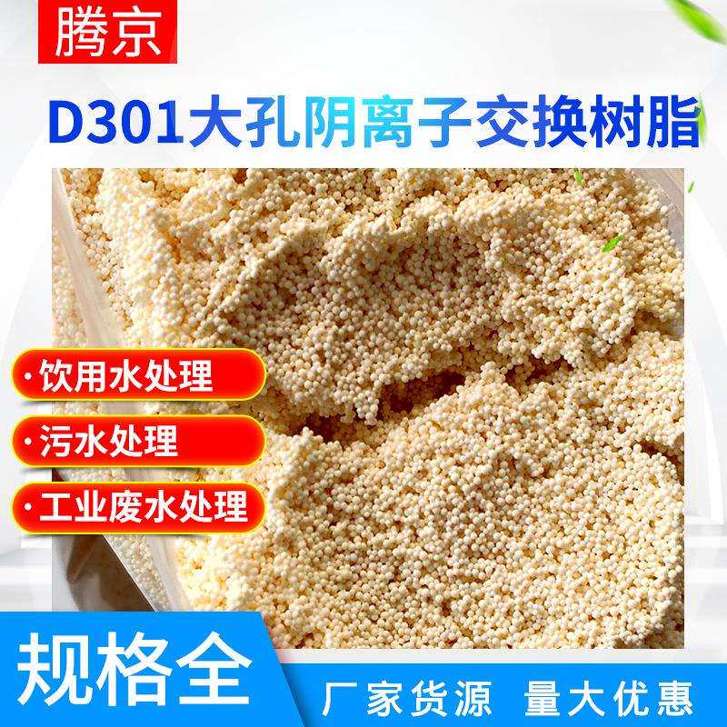 聚苯乙烯骨架大孔型脱盐脱色脱酸水处理树脂弱碱性阴离子交换树脂