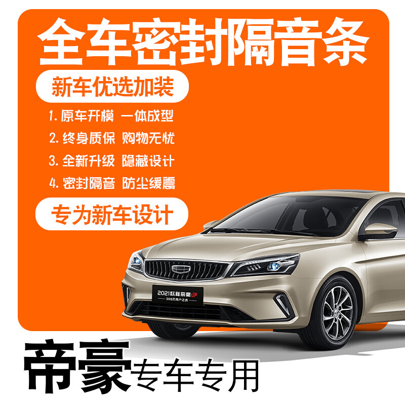 2022吉利第4代帝豪21款UP专用隔音密封胶条全车门降噪爆改装配件