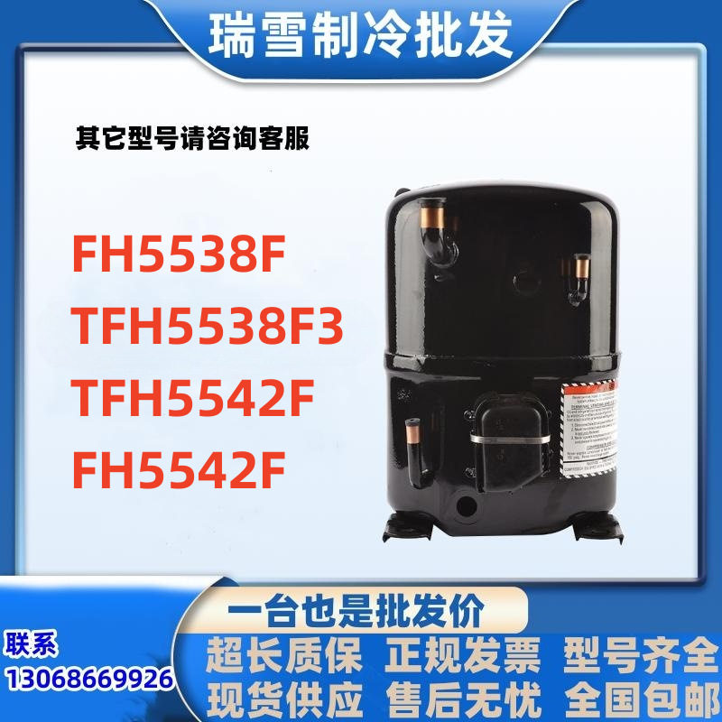 全新泰康FH5538F TFH5538F3匹中低温冷库压缩机 TFH5542F FH5542F