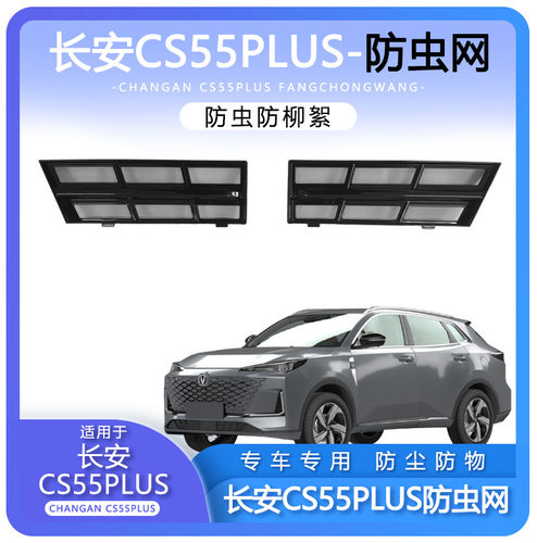 适用于长安CS55plus专用防虫网水箱冷凝器防护网蚊虫网改装卡扣丫