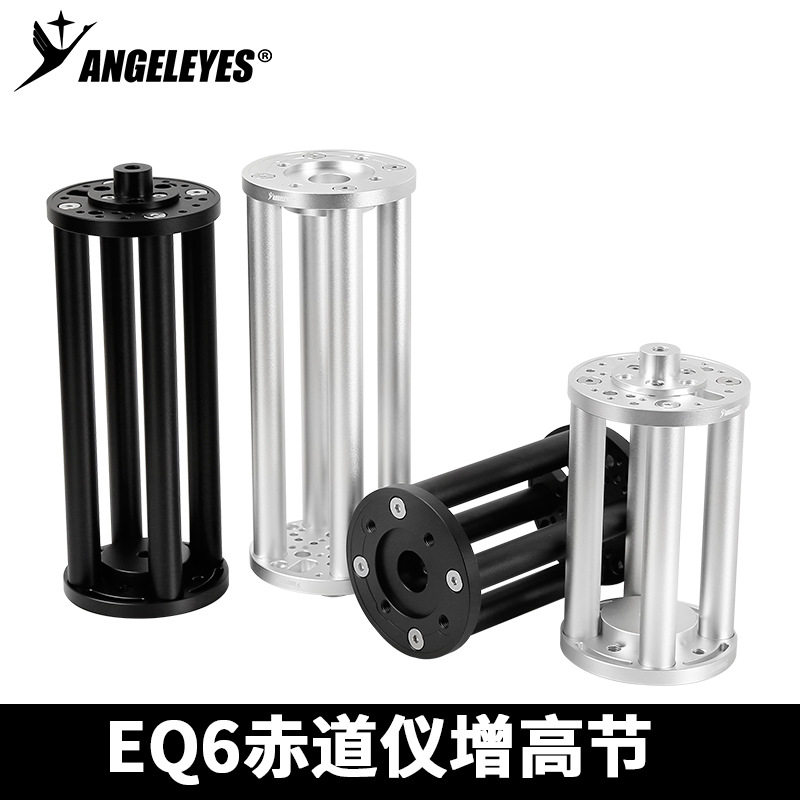 星缘EQ6赤道仪增高节200mm 300mm增高延长柱天文望远镜配件 黑/银