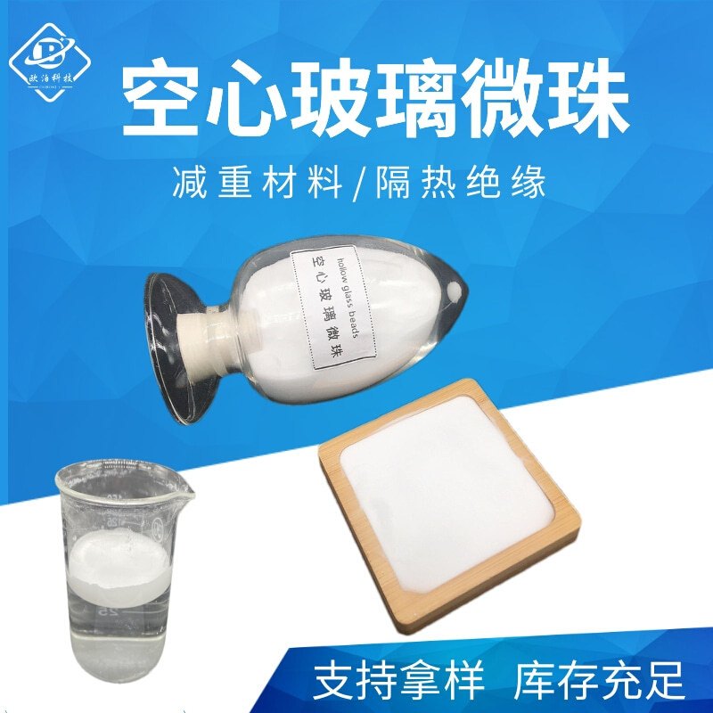 空心玻璃微珠降比重隔音保温复合材料改性塑料填充空心玻璃微珠