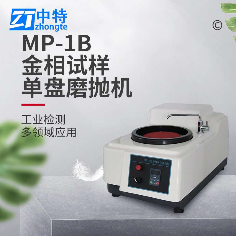中特MP-1B金相试样磨抛机应用广泛外壳美观操作方便耐腐蚀