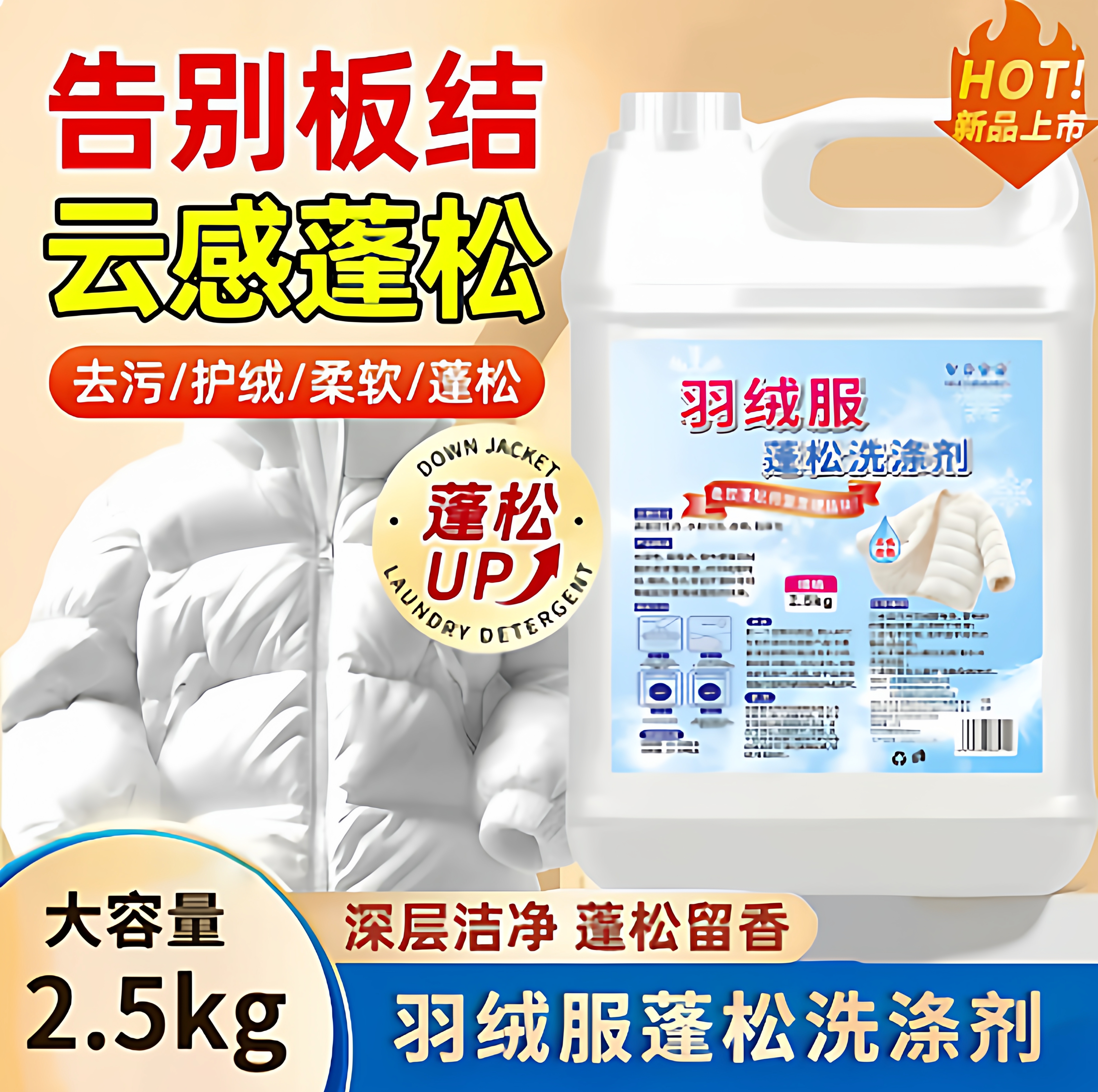 5斤装大容量！羽绒服洗涤剂,干洗店同款蓬松洗衣液柔顺剂去污家用