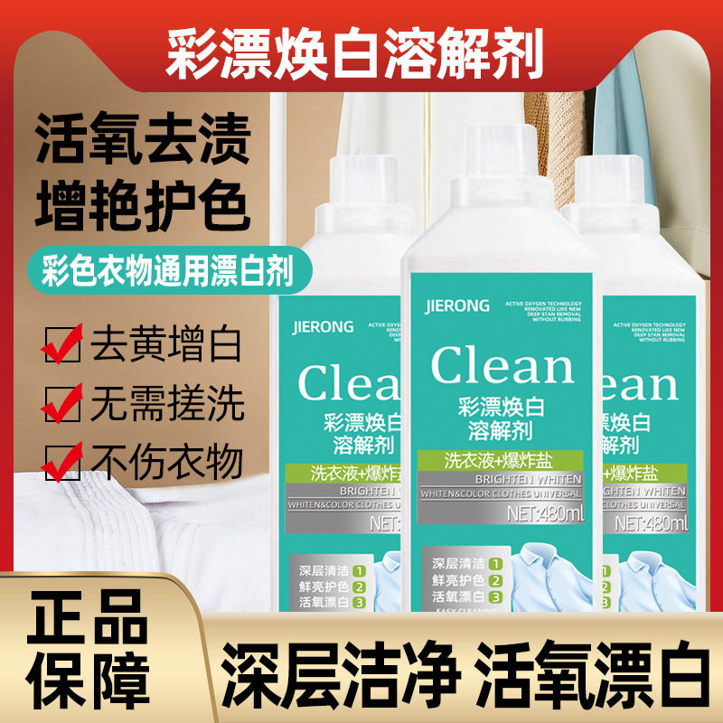 【拍一发二】新款家用彩漂衣焕白洗衣液衣净泡液白衣去留香去污
