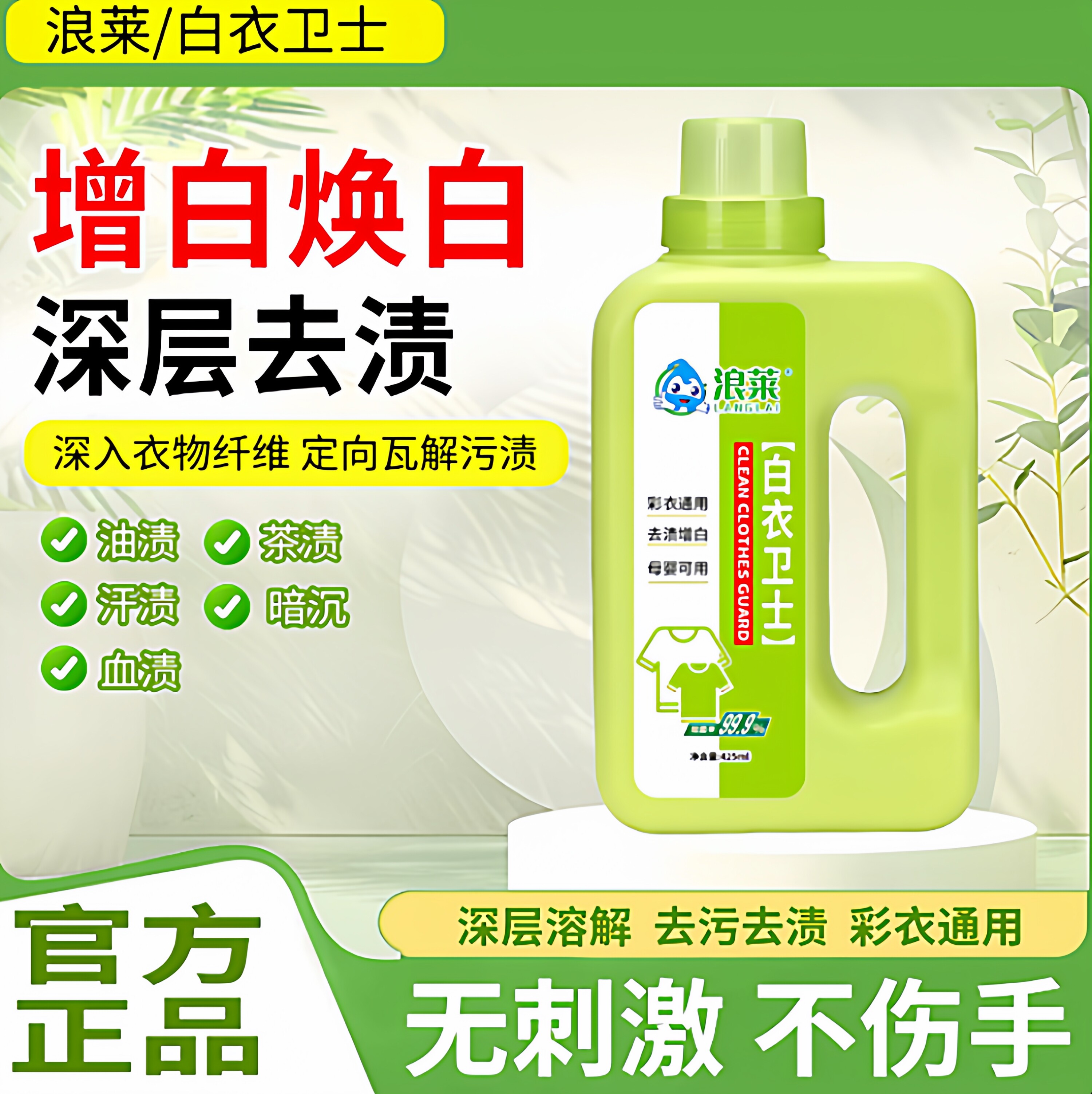 【拍一发二】浪莱白衣卫士去污漂白固色增艳洗衣液母婴适用