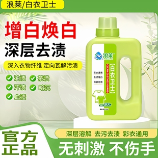 【拍一发二】浪莱白衣卫士去污漂白固色增艳洗衣液母婴适用