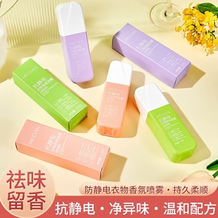 【新升级】防静电喷雾衣物去异味香氛持久留香抗静电毛衣柔去静电