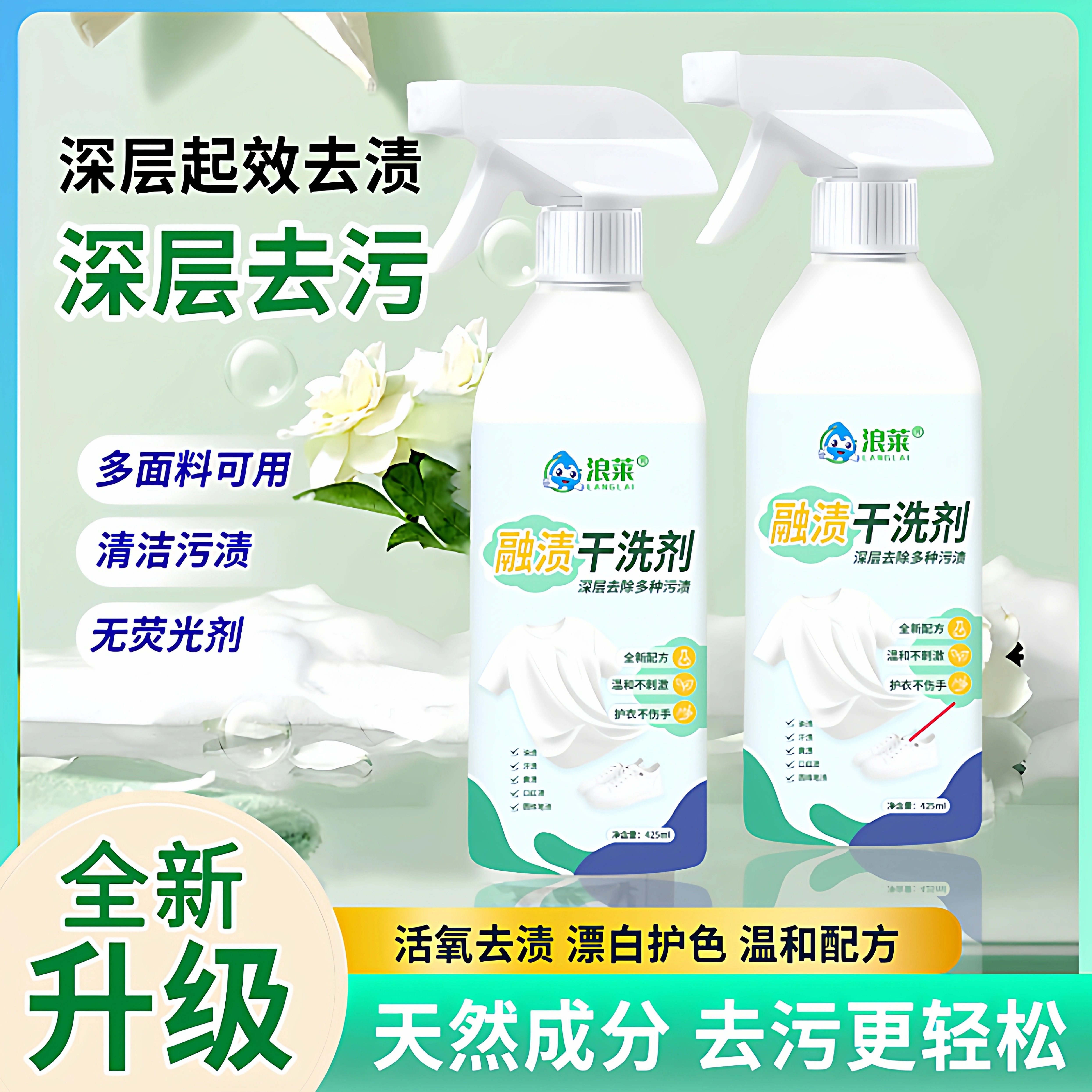 浪莱衣物渗透剂剥渍甩渍快速去渍去黄衣领净母婴护色除味增香