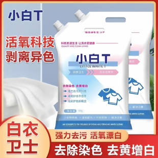 【升级款】白衣卫士小白T去黄增白亮彩护衣亮白去渍爆炸盐洗衣粉