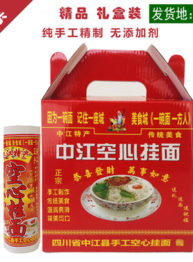 中江手工空心挂面四川特产龙须面特细如丝不坨面发酵面精品礼盒装