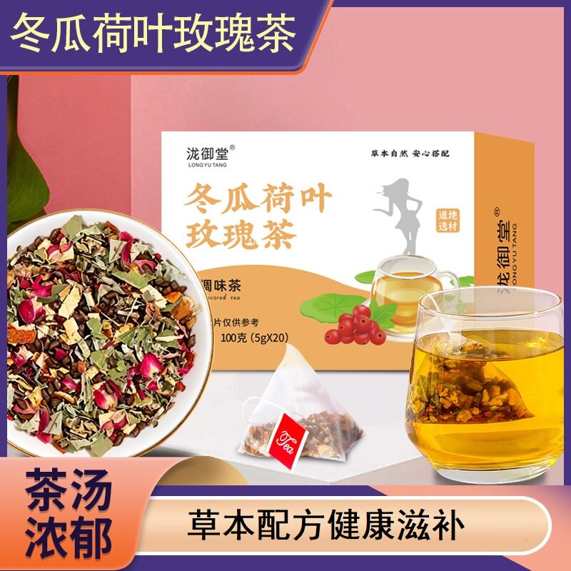 冬瓜荷叶玫瑰茶盒装三角包100g冲泡即饮花草茶橘皮甘草茯苓决明子