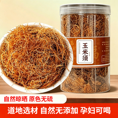 玉米须瓶装100g天然新鲜玉米须晾晒干玉米须可搭配桑叶栀子泡茶水