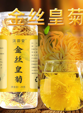 金丝皇菊瓶装20克菊花茶菊花黄菊一朵一杯茶叶花茶贡菊胎菊冲泡